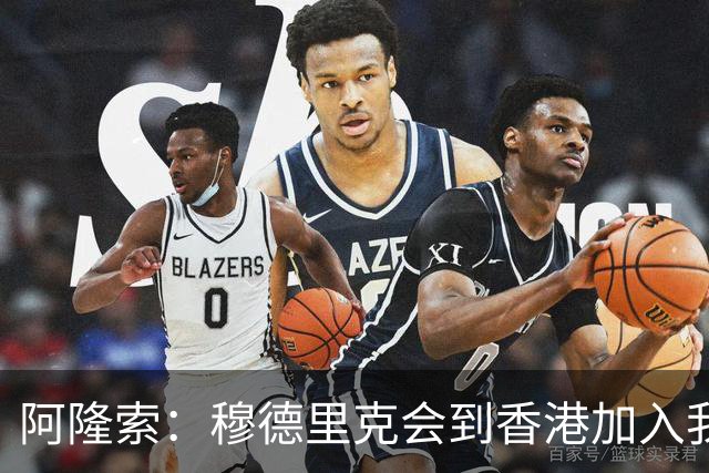 阿隆索：穆德里克会到香港加入我们，我还没和他谈过