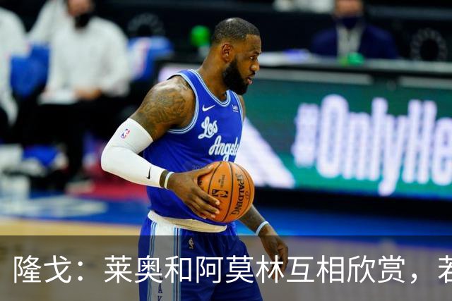 隆戈：莱奥和阿莫林互相欣赏，若无合适报价他会再留米兰一年