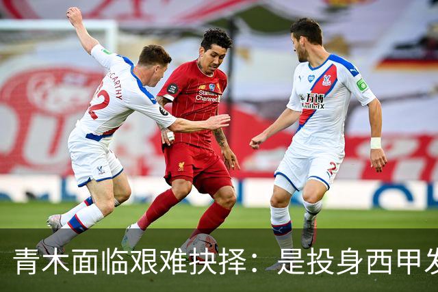 青木面临艰难抉择：是投身西甲发展前景还是选择土超高薪？