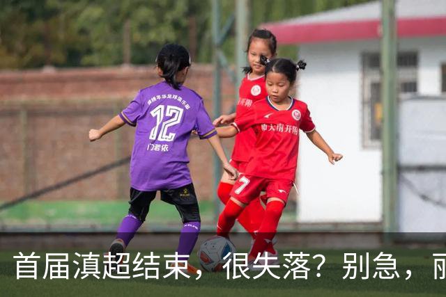 首届滇超结束，很失落？别急，丽江“中超”开幕，嗨到10月！