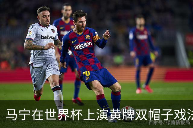 马宁在世界杯上演黄牌双帽子戏法，中国裁判组亮相世界杯！