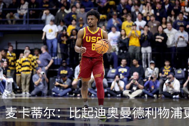 麦卡蒂尔：比起迪奥曼德利物浦更应签巴尔科拉，他们需要即战力