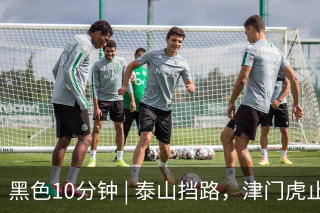 黑色10分钟 | 泰山挡路，津门虎止步四连胜