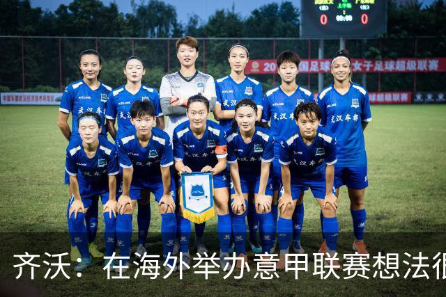 齐沃：在海外举办意甲联赛想法很好，但组织起来并不简单