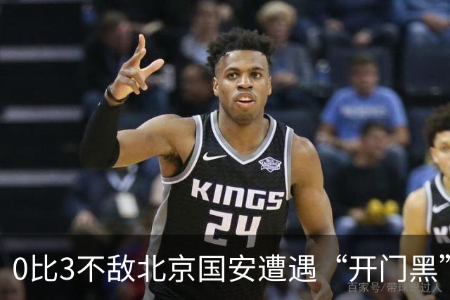 0比3不敌北京国安遭遇“开门黑”，但申花新帅米洛耶维奇“满意”球队表现