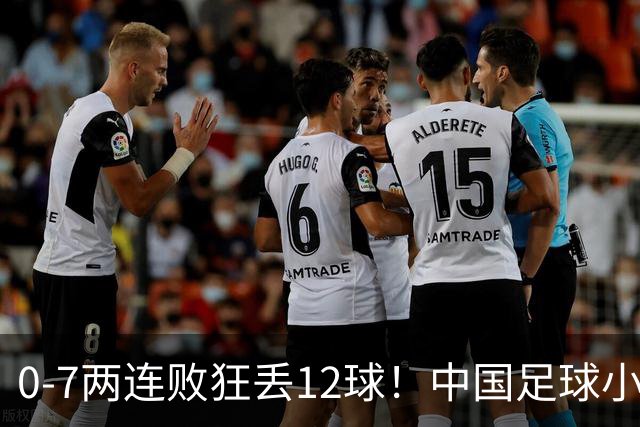 0-7两连败狂丢12球！中国足球小将惨遭碾压，前国脚摇头董路无奈