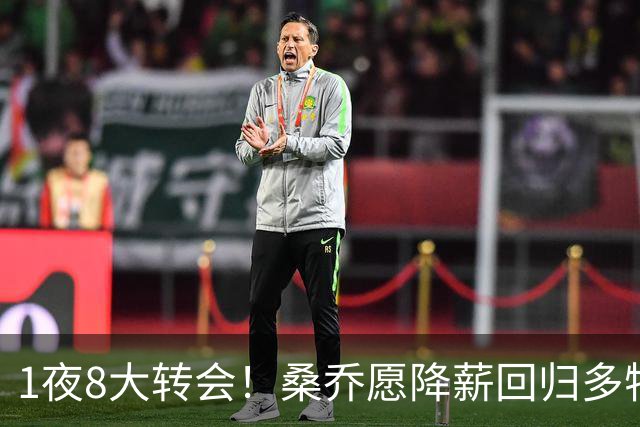 1夜8大转会！桑乔愿降薪回归多特，奥利塞希望今夏加盟皇马！