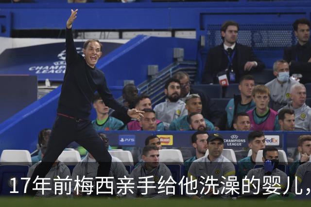 17年前梅西亲手给他洗澡的婴儿，如今成了世界杯决赛对手