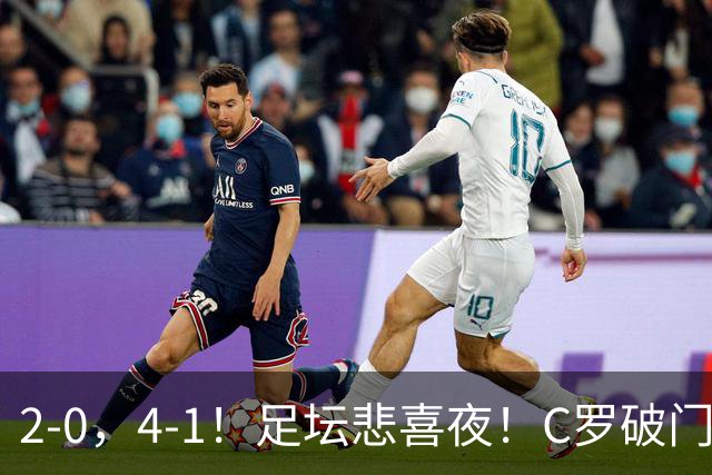 2-0，4-1！足坛悲喜夜！C罗破门，哈兰德谢尔基双响，米兰曼城取胜，拜仁开门红，巴黎绝平