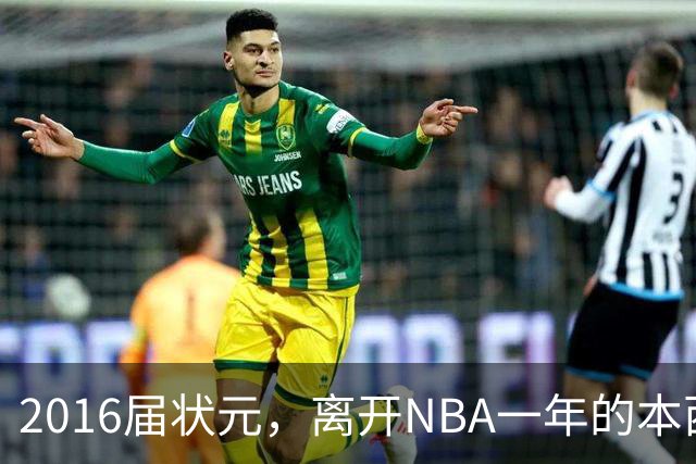 2016届状元，离开NBA一年的本西蒙斯如今去哪了？深耕职业海钓，志在重返NBA
