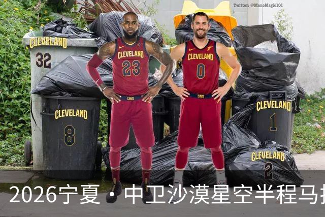 2026宁夏·中卫沙漠星空半程马拉松燃情开跑
