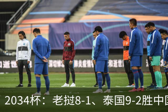 2034杯：老挝8-1、泰国9-2胜中国青训队，董路小将成夺冠阻击热门