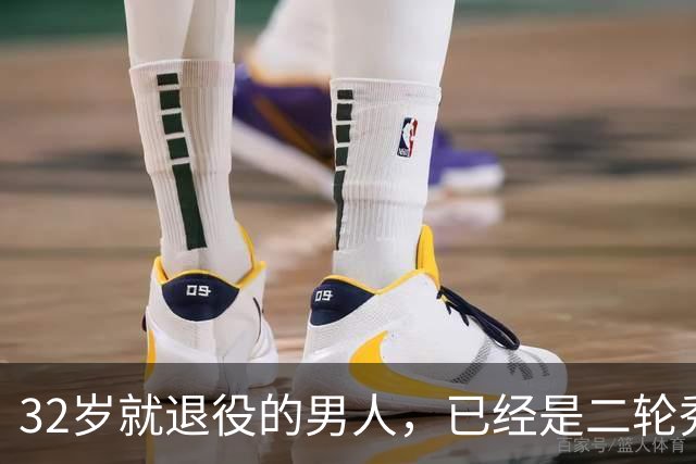 32岁就退役的男人，已经是二轮秀的标杆了