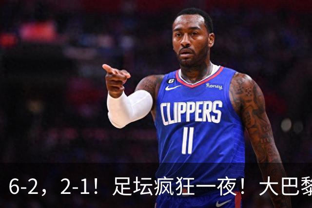 6-2，2-1！足坛疯狂一夜！大巴黎卫冕创历史，皇马1-0小胜，曼联阿森纳点球惊魂