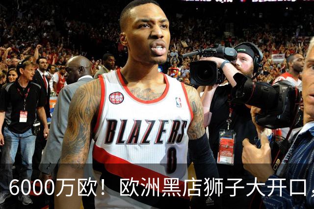 6000万欧！欧洲黑店狮子大开口，曼联与8大豪门争抢18岁天才少年