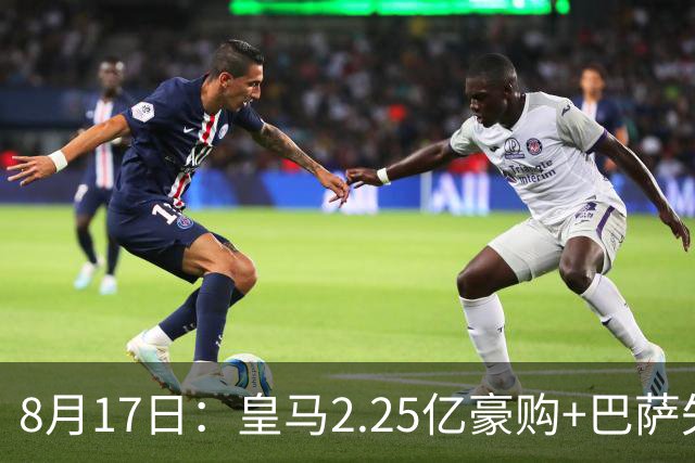8月17日：皇马2.25亿豪购+巴萨失莱万+马竞内讧！西甲前瞻，三强谁主沉浮？