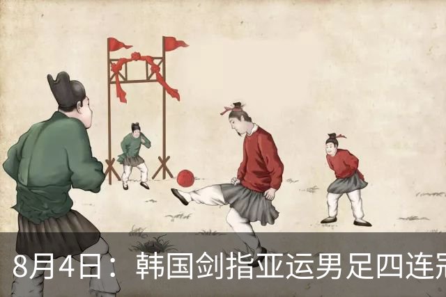 8月4日：韩国剑指亚运男足四连冠！日本派出U21青年军，韩媒警示输球将成历史屈辱