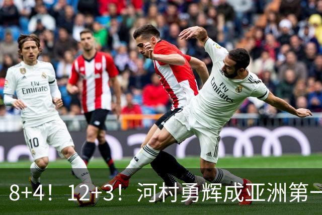 8+4！12+3！河村勇辉成亚洲第一后卫，中国男篮也需认清三大现实