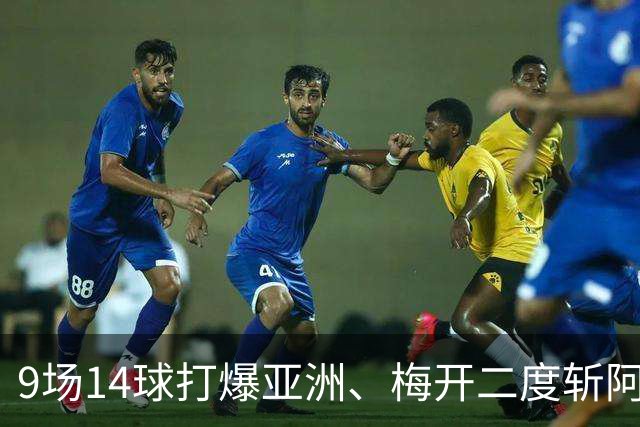 9场14球打爆亚洲、梅开二度斩阿森纳，赵松源为何连球都踢不上？
