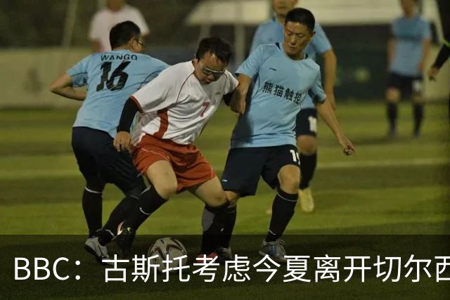 BBC：古斯托考虑今夏离开切尔西，俱乐部为这名球员标价7500万镑