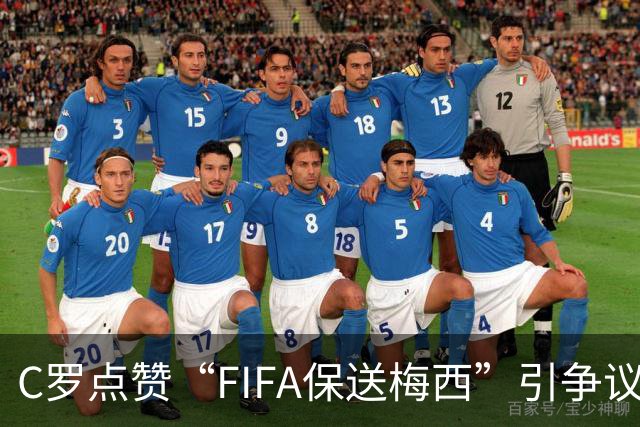 C罗点赞“FIFA保送梅西”引争议！1天后取消 网友：敢做不敢当