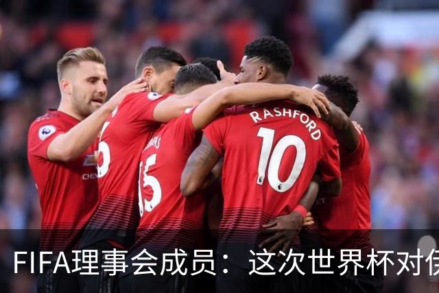 FIFA理事会成员：这次世界杯对伊朗太不公平，政治问题太敏感了
