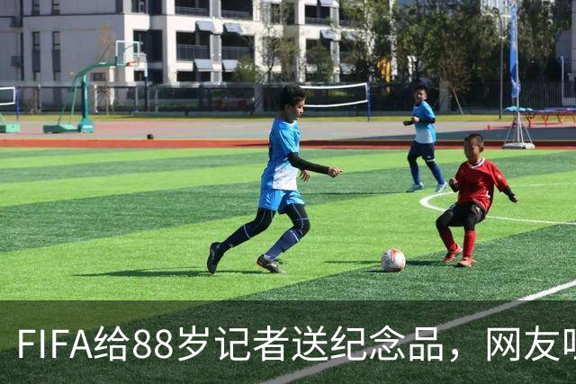 FIFA给88岁记者送纪念品，网友吐槽：当个人吧，8.99美元就能买到