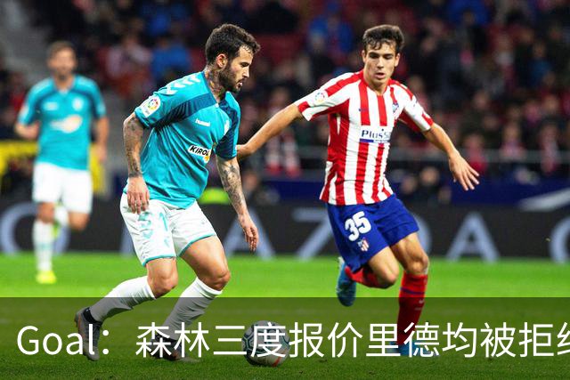 Goal：森林三度报价里德均被拒绝，费耶诺德要价3000万欧