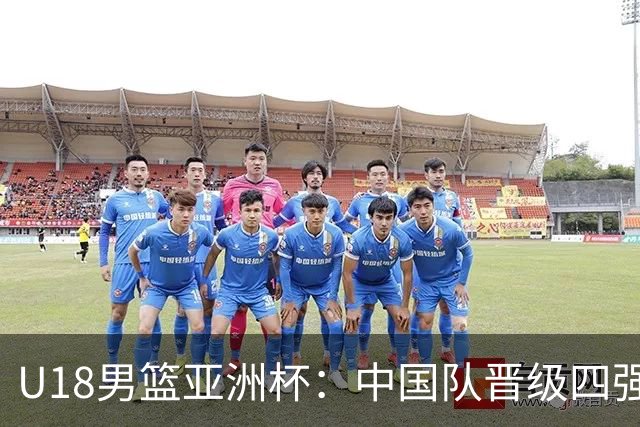U18男篮亚洲杯：中国队晋级四强+锁定世界杯资格，赢菲律宾14分